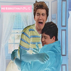 MEをBROTHAハグして