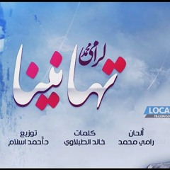تهانينا - رامي محمد