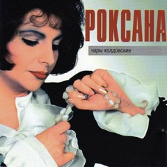 РОКСАНА БАБАЯН - НЕЛЬЗЯ ЛЮБИТЬ ЧУЖОГО МУЖА (ver.1996)