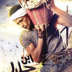 اغنية ادم - تتر مسلسل ابن الحلال اشمعنا انا