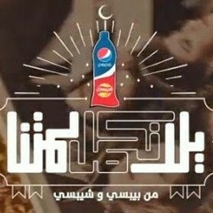 أغنية يالا نكمل لمتنا
