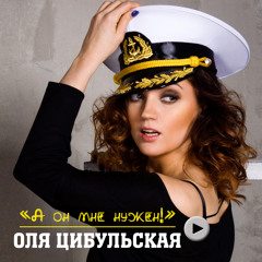 Оля ЦибульскаЯ - А он мне нужен!