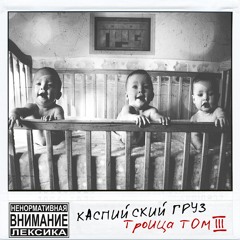 Каспийский Груз & Казян — Не Здесь (prod. Werner Sound)