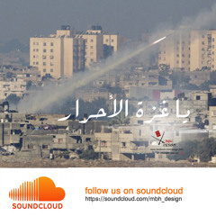يا غزة الأحرار