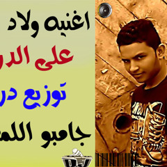 اغنيه ولاد تسعه على الدرامز توزيع جامبو اللمعويه