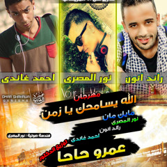 اتحاد الملوك نور المصرى - رائد انون - غاندى - مهرجان الله يسامحك يازمان برعايه كاريوكى باند