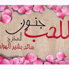 LLHOP JNOON 2 VIOLIN للحب جنون