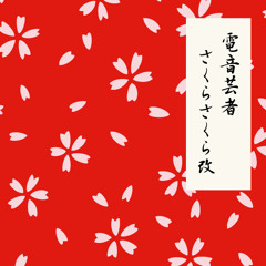 Sakura (Cherry Blossom) Remix / Japanese Traditional