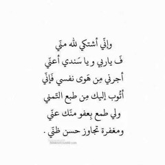اشتكي لله منّي