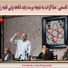 پاسدار قاسمی : مذاکرات به نتیجه برسد باید فاتحه ولی فقیه را خواند