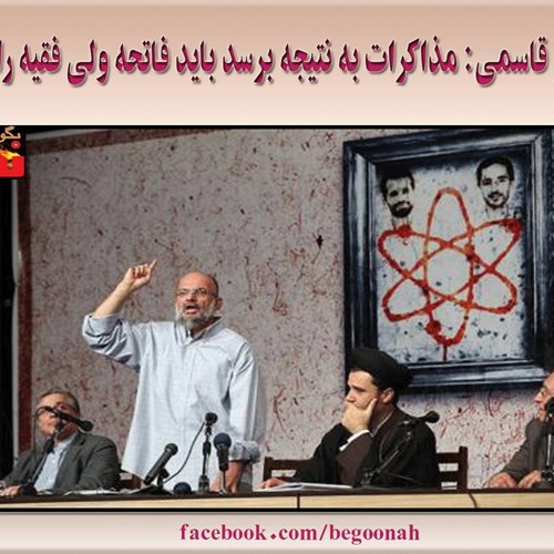 پاسدار قاسمی : مذاکرات به نتیجه برسد باید فاتحه ولی فقیه را خواند