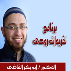 وَإِذَا سَأَلَكَ عِبَادِي عَنِّي فَإِنِّي قَرِيبٌ ـ تغريدات روحى