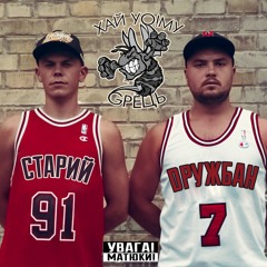 14. Хай Уо!му Gрець - ''Кентуккі (Skofka Prod. Remix)