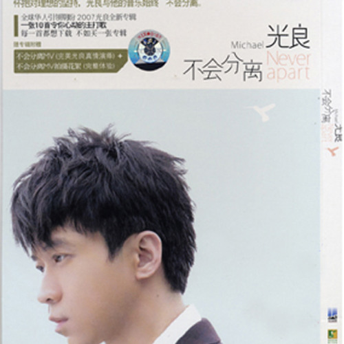 不會分離 Bu Hui Fen Li (NeverApart)