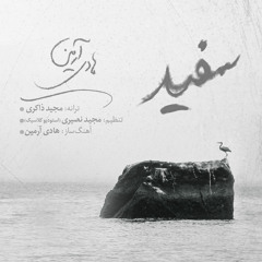 Hadi Armin - Sefid