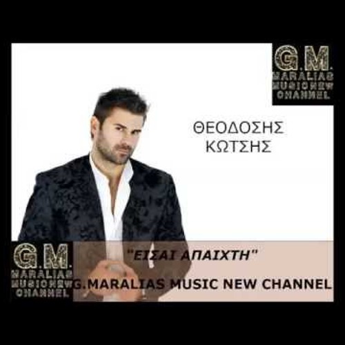 ΘΕΟΔΟΣΗΣ ΚΩΤΣΗΣ 2014- ΕΙΣΑΙ ΑΠΑΙΧΤΗ