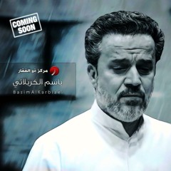 باسم الكربلائي