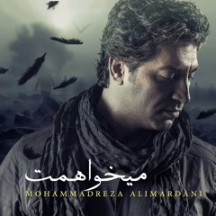 میخواهمت - محمدرضا علیمردانی