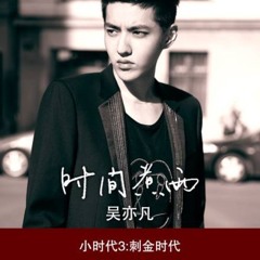 吴亦凡 Wu Yi Fan - 《时间煮雨》Time Boils the Rain {Official Audio}