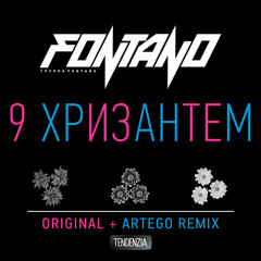 Fontano - 9 Хризантем (Artego 2014 Rework)