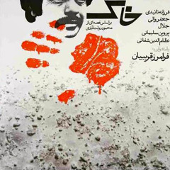 موسیقی متن فیلم خاک اثر اسفندیار منفردزاده