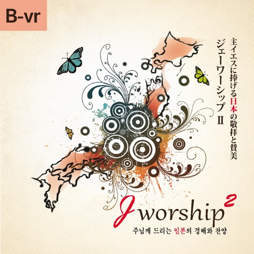 Jworship 2 主がそばにいるから 주가 내 곁에 계시니까 Always With Me Bilingual Ver By Jworship Jworship 2 主がそばにいるから 주가 내 곁에 계시니까 Always With Me Bilingual Ver By Jworship