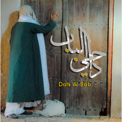 داحي الباب -حسين الماجد