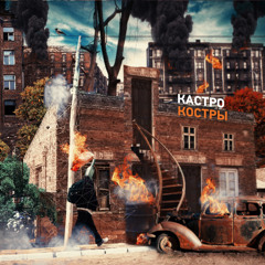 Кастро - Костры (Kastro - Bonfires)