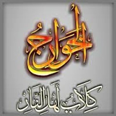 خطبتي الجمعة للأخ أبو أيوب الصفاقسي بتاريخ 20 من رمضان لسنة 1435 هـ