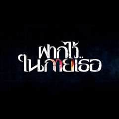 ฝากไว้ (Short ver.) Ost. ฝากไว้..ในกายเธอ [RoBiNET]