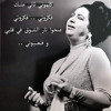 من أجل عينيك عشقت الهوى الست -أم كلثوم - الحفلة الأولى 6 - 1-1972 سينما قصرالنيل