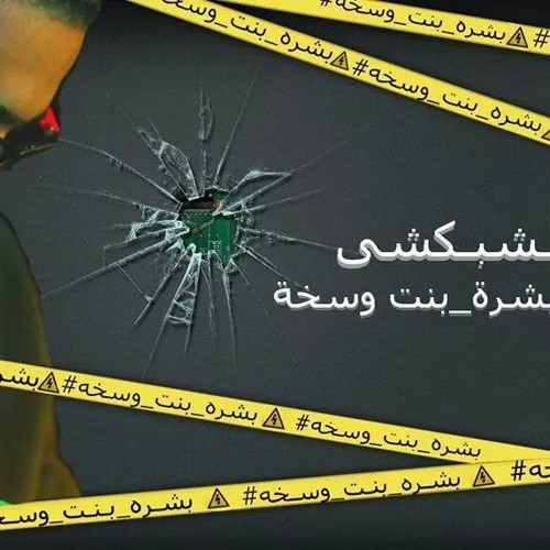 احمد الشبكشي { بشره بنت وسخه ) مصطفى عبدالرحمن