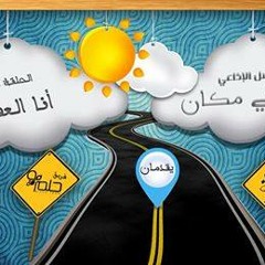 مسلسل " كان في مكان " حـ ||6 انا العفريت