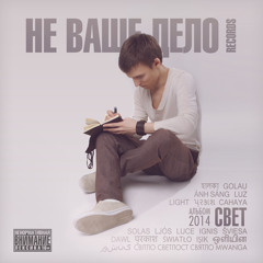 Не Ваше Дело records - 11. Космос В Одно Касание (акустическая версия)