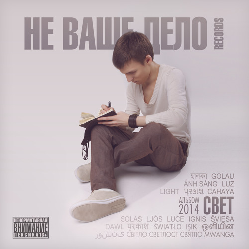 Не Ваше Дело records - 02. У Тебя Мои Словечки, Привычки