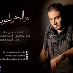 هز البحر يا حوت لـ احمد الكردي 2014
