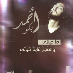 غفرانك - Ahmed Echo ( live )