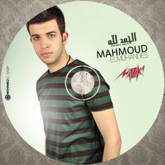 Mahmoud ElMohandes - Efr2 3n 3'erk l محمود المهندس - افرق عن غيرك