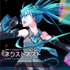 【Hatsune Miku】Next Nest【初音ミク】「ネクストネスト」by さつき が てんこもり【マジカルミライ】