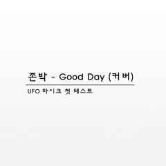 존박 - Good Day (커버, UFO 마이크 첫 테스트)