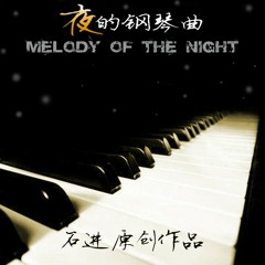 夜的钢琴曲5    石进 at My favorite piano song