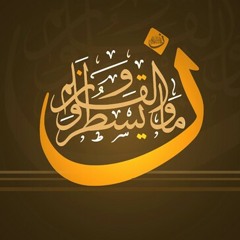 سورة القلم - مؤيد المزين