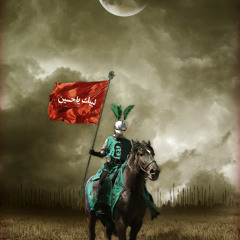 نعي -حوار بين الامام علي والعباس وزينب-