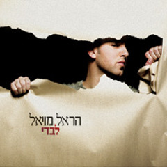 הראל מויאל אינדיה