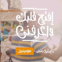 افتح قلبك و اعرفني 2 | عدويه - فؤاد - بهاء سلطان - بشرى