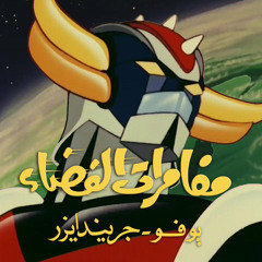 Ash - Grendizer (Metal Cover) / جريندايزر - ميتال