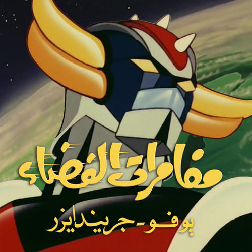 Ash - Grendizer (Metal Cover) / جريندايزر - ميتال