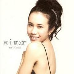 她不愛我-莫文蔚