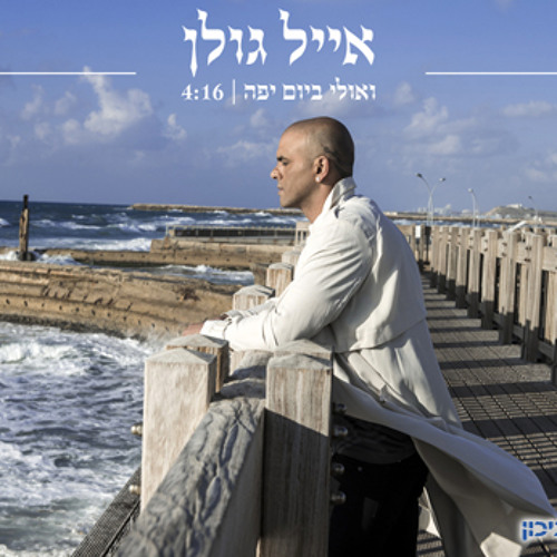אייל גולן - ואולי ביום יפה - בן מלכה רמיקס