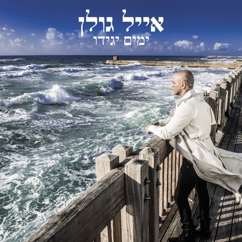 אייל גולן - ימים יגידו - בן מלכה רמיקס
